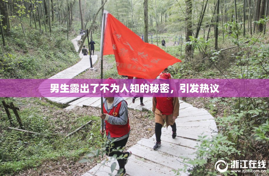 男生露出了不为人知的秘密，引发热议