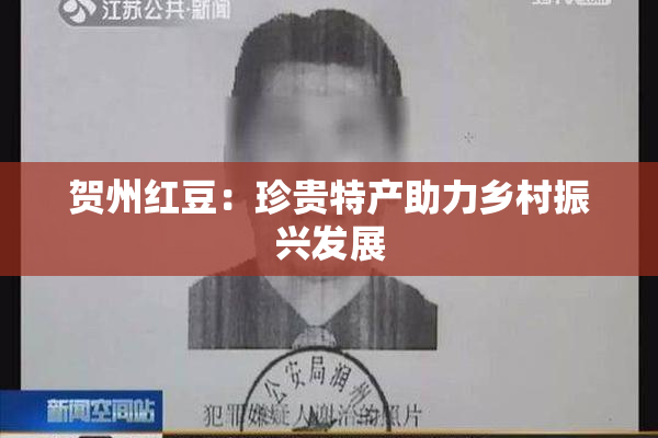 贺州红豆：珍贵特产助力乡村振兴发展
