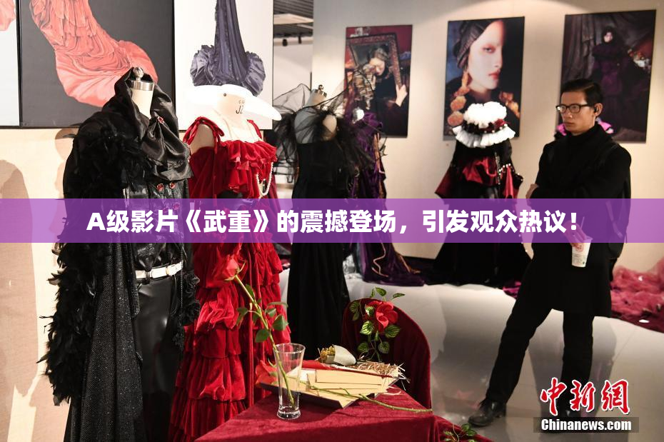 A级影片《武重》的震撼登场，引发观众热议！