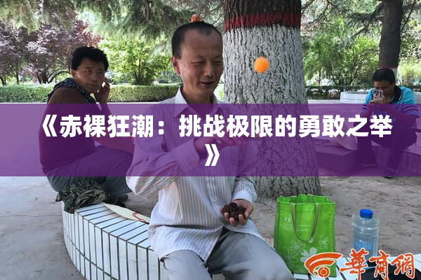 《赤裸狂潮：挑战极限的勇敢之举》