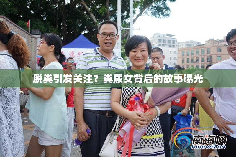 脱粪引发关注？粪尿女背后的故事曝光
