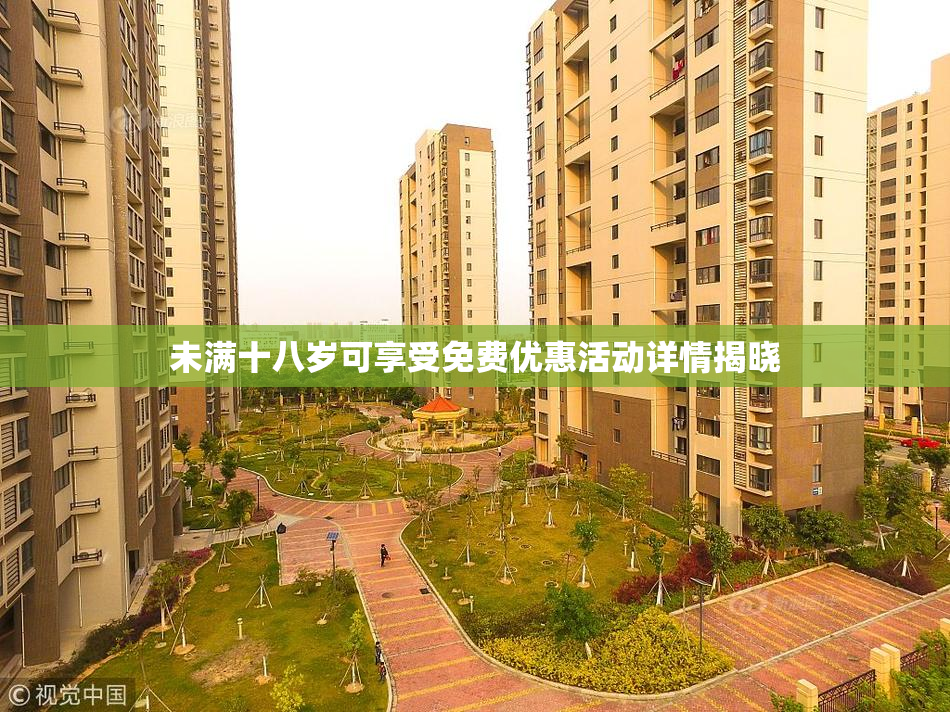 未满十八岁可享受免费优惠活动详情揭晓