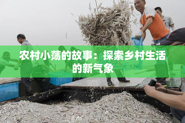 农村小荡的故事：探索乡村生活的新气象