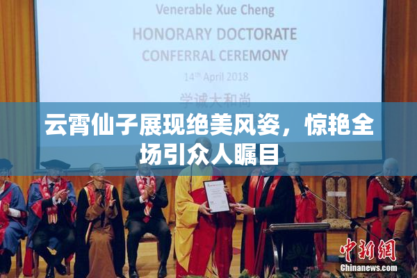 云霄仙子展现绝美风姿，惊艳全场引众人瞩目