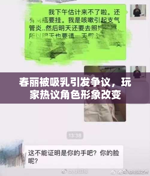 春丽被吸乳引发争议，玩家热议角色形象改变