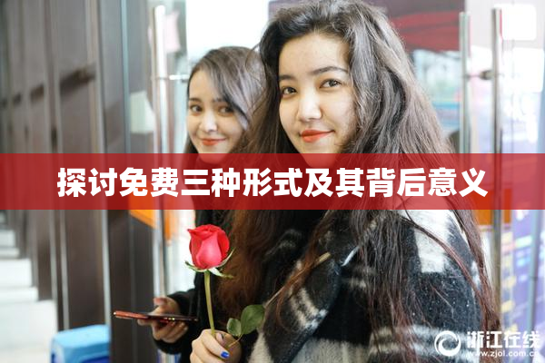 探讨免费三种形式及其背后意义