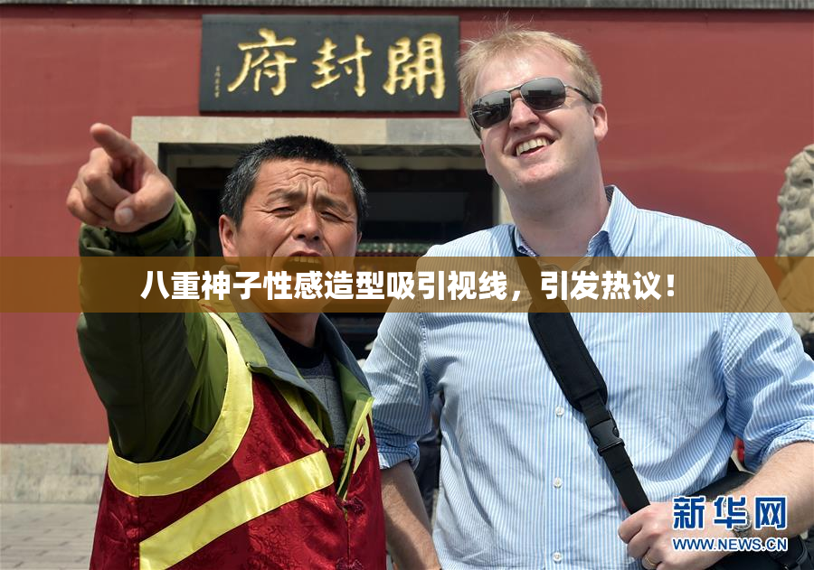 八重神子性感造型吸引视线，引发热议！