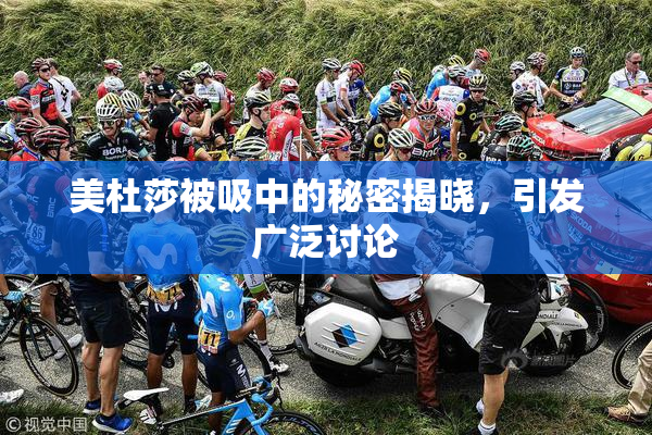 美杜莎被吸中的秘密揭晓，引发广泛讨论