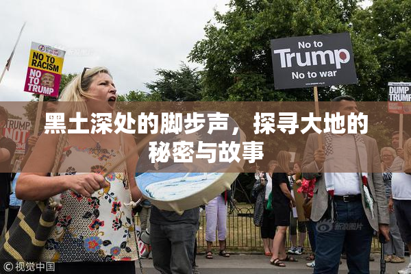 黑土深处的脚步声，探寻大地的秘密与故事