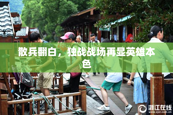 散兵翻白，独战战场再显英雄本色