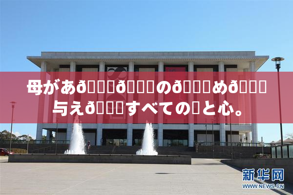 母があ🍑👅の👅め🎆与え👅すべての愛と心。