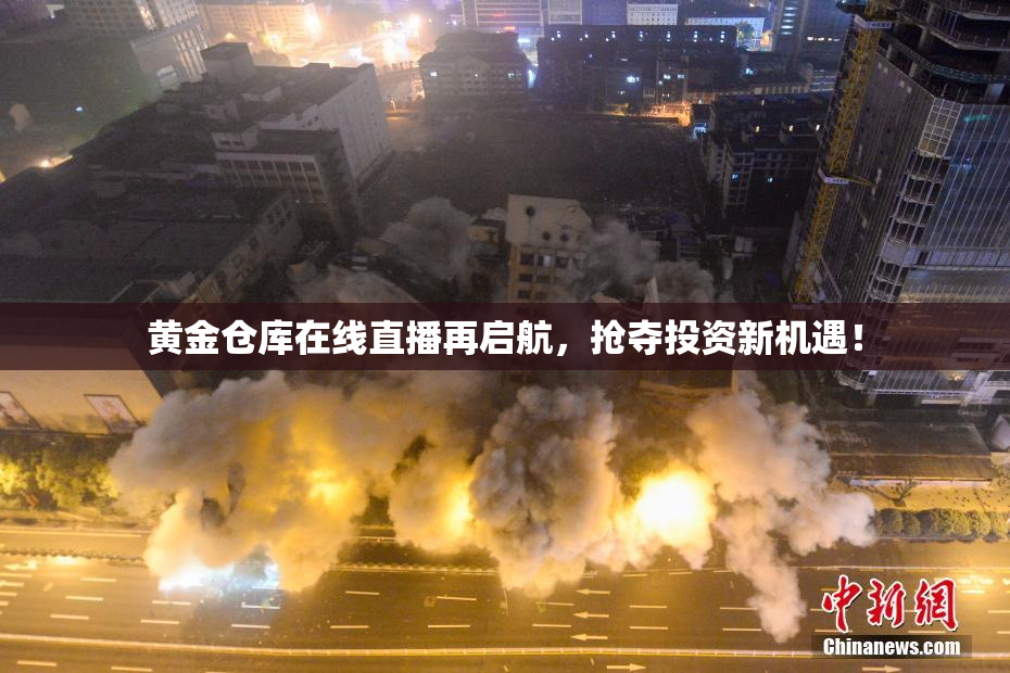 黄金仓库在线直播再启航，抢夺投资新机遇！