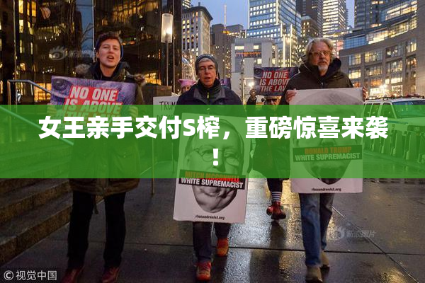 女王亲手交付S榨，重磅惊喜来袭！
