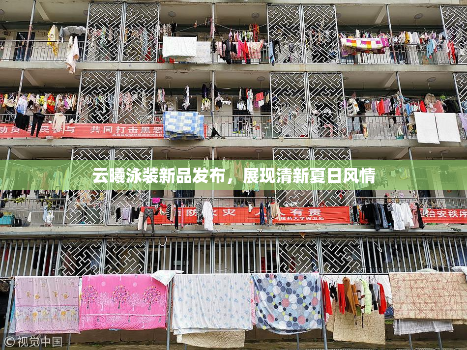 云曦泳装新品发布，展现清新夏日风情