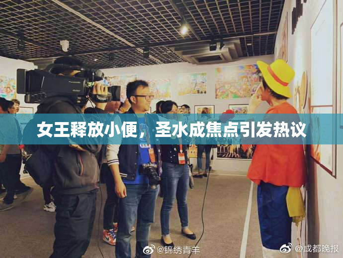 女王释放小便，圣水成焦点引发热议