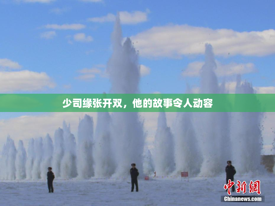 少司缘张开双，他的故事令人动容