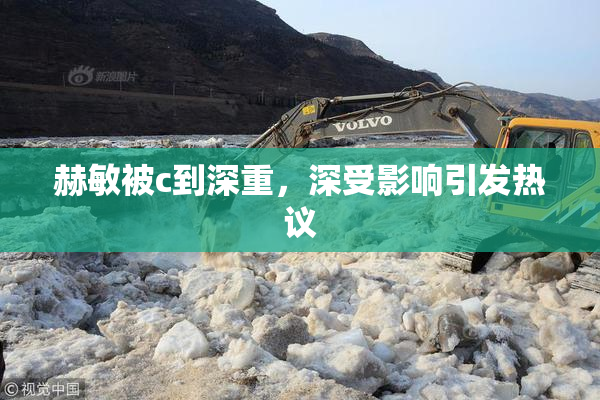 赫敏被c到深重，深受影响引发热议