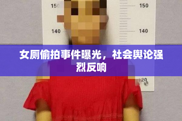 女厕偷拍事件曝光，社会舆论强烈反响