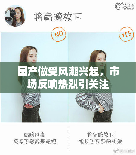 国产做受风潮兴起，市场反响热烈引关注