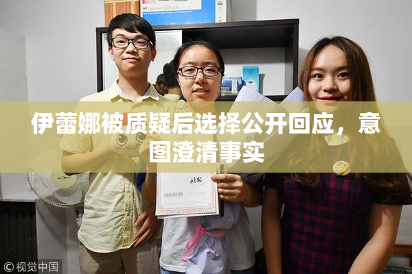 伊蕾娜被质疑后选择公开回应，意图澄清事实