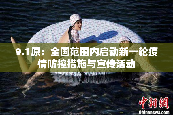 9.1原：全国范围内启动新一轮疫情防控措施与宣传活动
