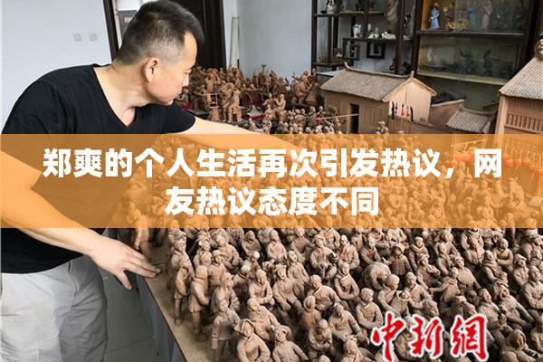 郑爽的个人生活再次引发热议，网友热议态度不同