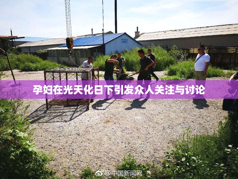 孕妇在光天化日下引发众人关注与讨论
