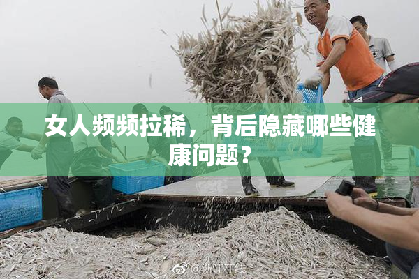 女人频频拉稀，背后隐藏哪些健康问题？