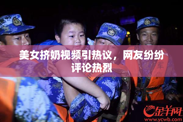 美女挤奶视频引热议，网友纷纷评论热烈
