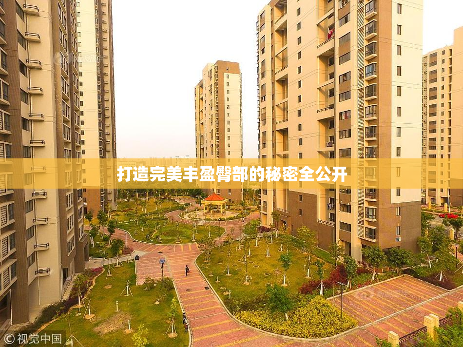 打造完美丰盈臀部的秘密全公开