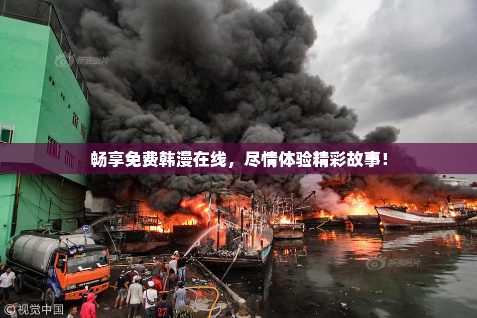 畅享免费韩漫在线，尽情体验精彩故事！