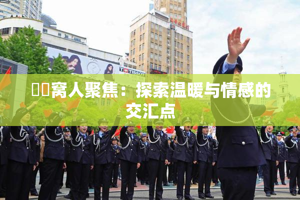 妺妺窝人聚焦：探索温暖与情感的交汇点