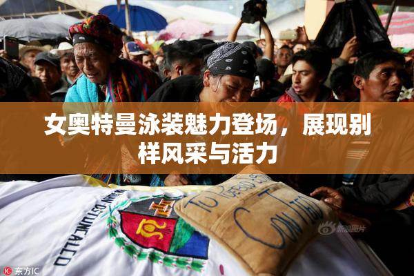 女奥特曼泳装魅力登场，展现别样风采与活力