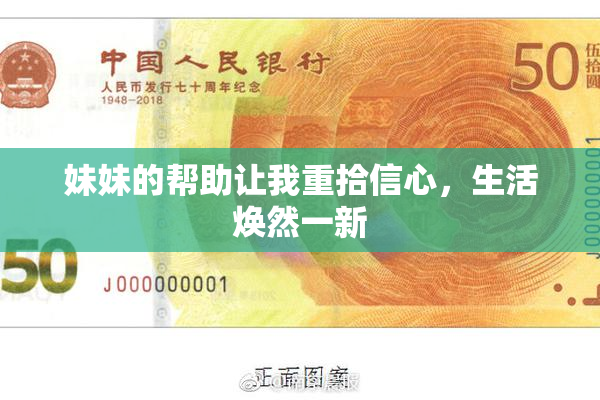 妹妹的帮助让我重拾信心，生活焕然一新