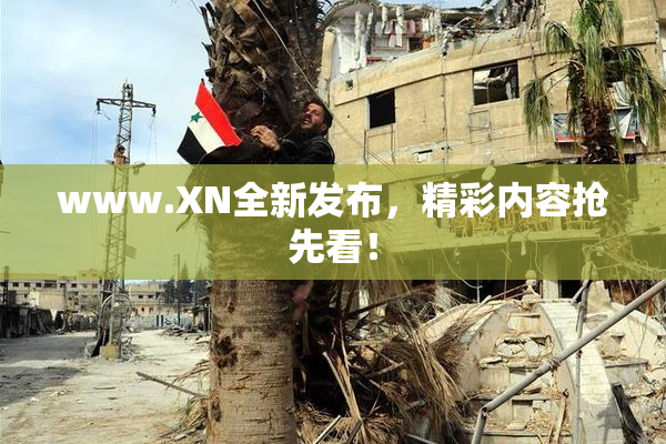www.XN全新发布，精彩内容抢先看！
