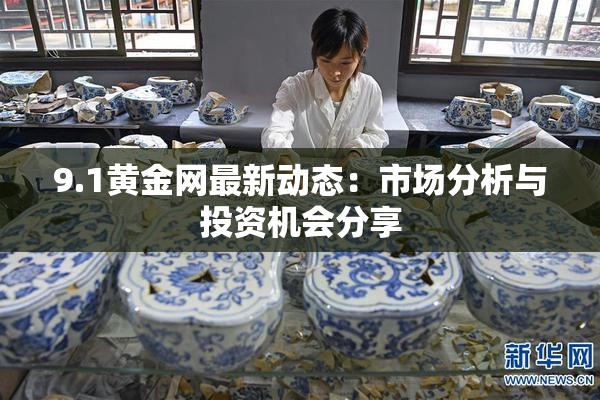 9.1黄金网最新动态：市场分析与投资机会分享