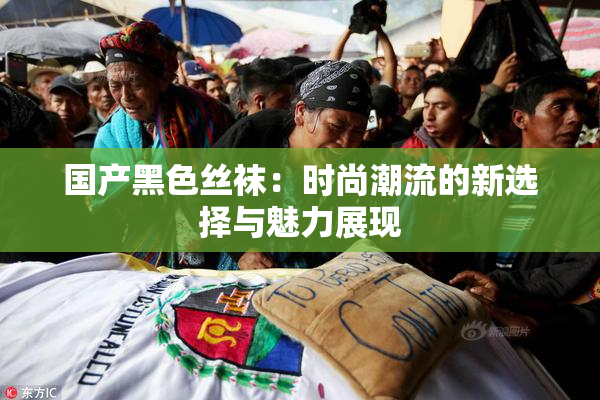 国产黑色丝袜：时尚潮流的新选择与魅力展现