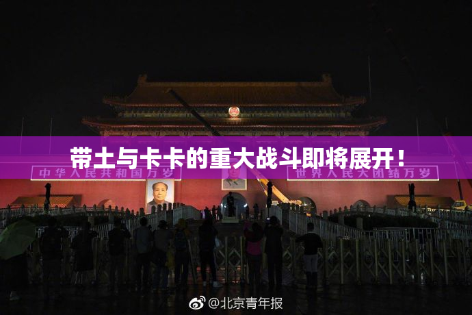 带土与卡卡的重大战斗即将展开！