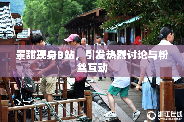 景甜现身B站，引发热烈讨论与粉丝互动