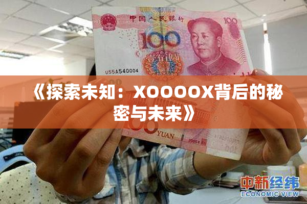 《探索未知：XOOOOX背后的秘密与未来》