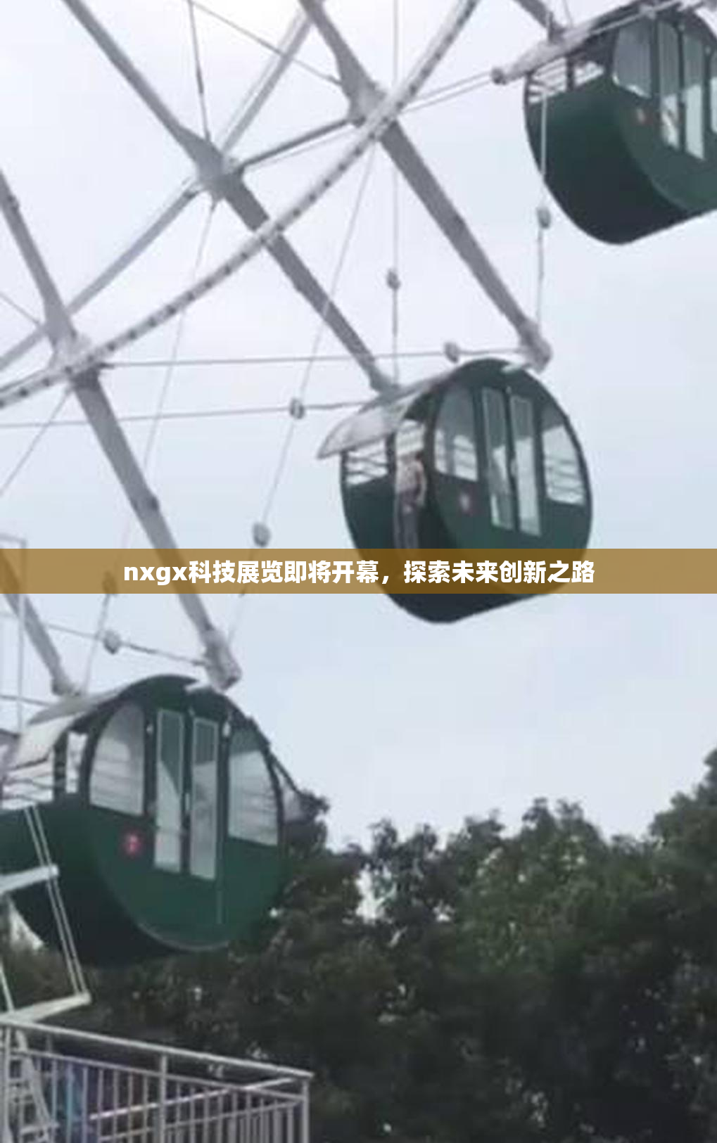 nxgx科技展览即将开幕，探索未来创新之路