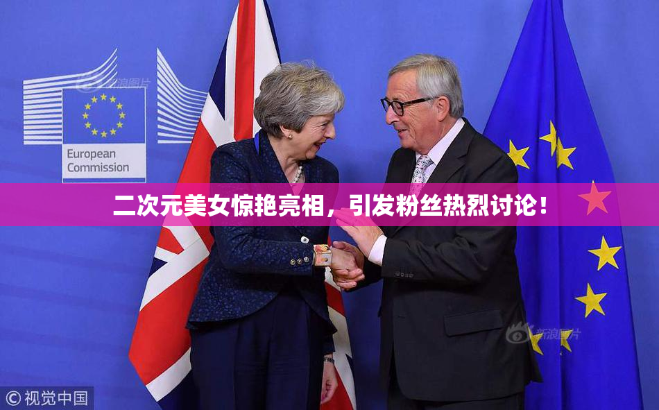 二次元美女惊艳亮相，引发粉丝热烈讨论！