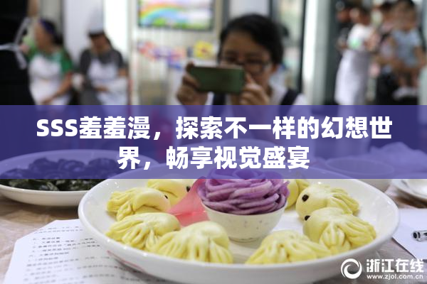 SSS羞羞漫，探索不一样的幻想世界，畅享视觉盛宴