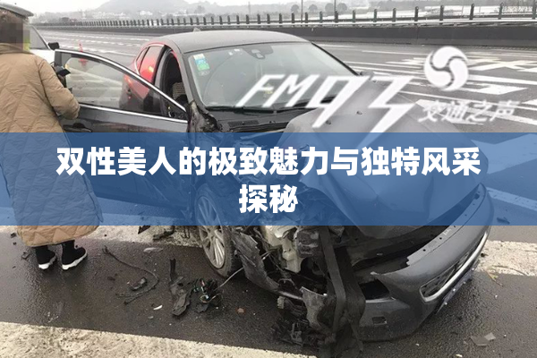 双性美人的极致魅力与独特风采探秘