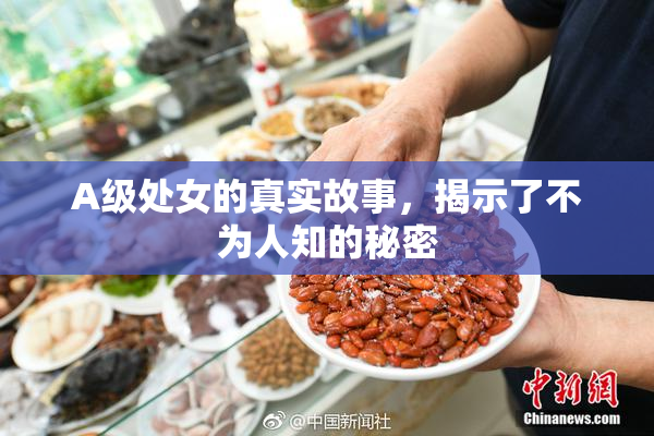 A级处女的真实故事，揭示了不为人知的秘密