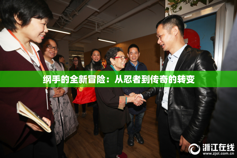 纲手的全新冒险：从忍者到传奇的转变