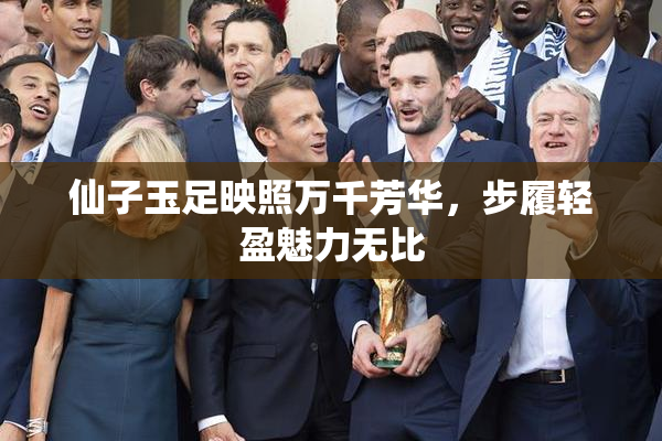 仙子玉足映照万千芳华，步履轻盈魅力无比