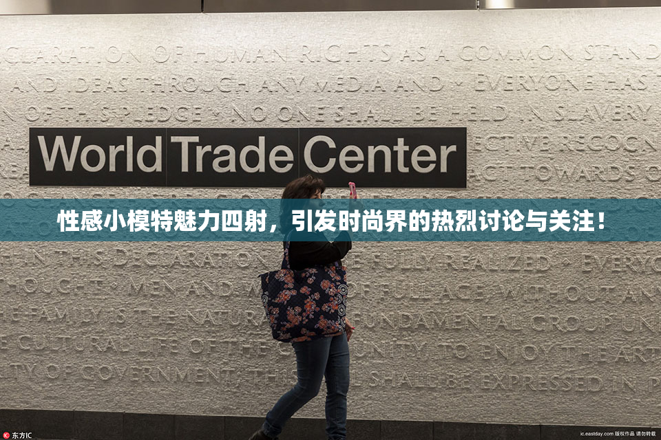 性感小模特魅力四射，引发时尚界的热烈讨论与关注！