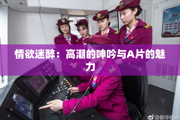 情欲迷醉：高潮的呻吟与A片的魅力