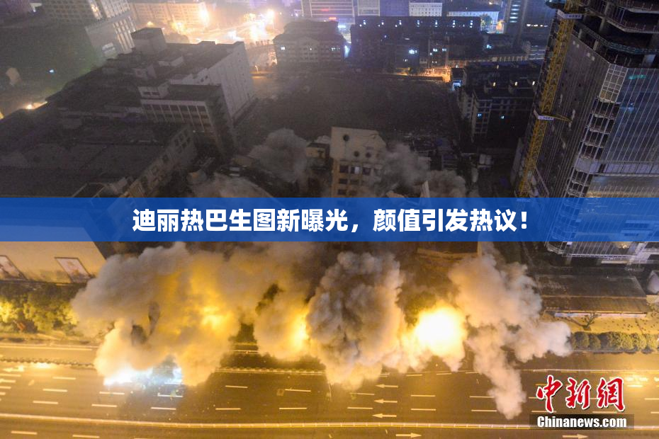迪丽热巴生图新曝光，颜值引发热议！